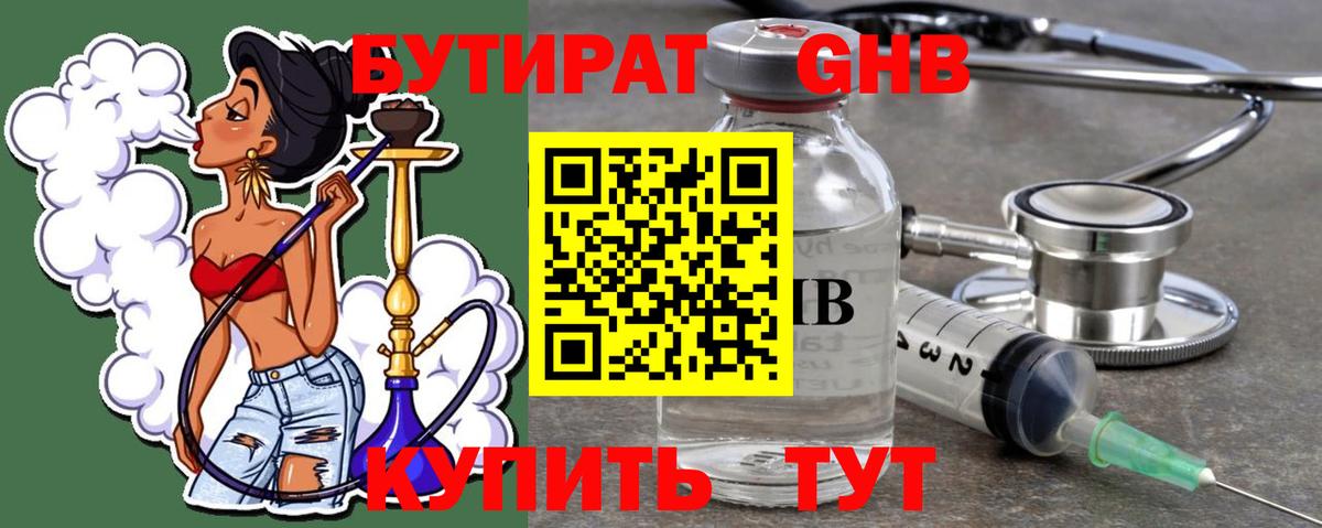 БУТИРАТ GHB  Вход с VPN  Арсеньев 